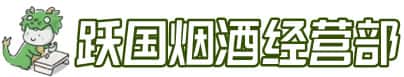 芜湖鸠江区洋酒回收:茅台酒,名酒,虫草,烟酒,老酒,芜湖鸠江区跃国烟酒经营部